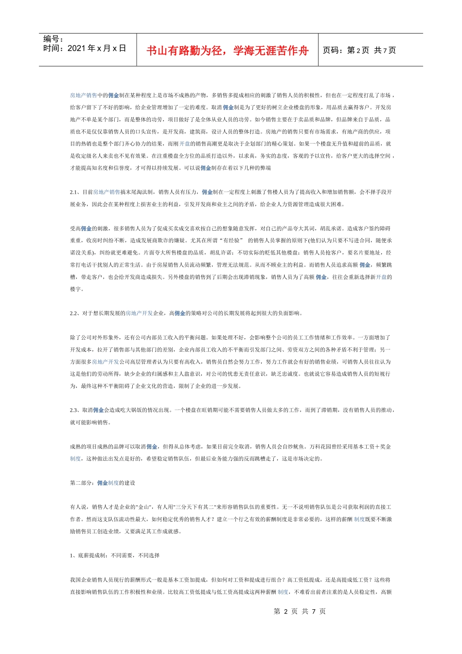 房地产营销的佣金制管理手册_第2页