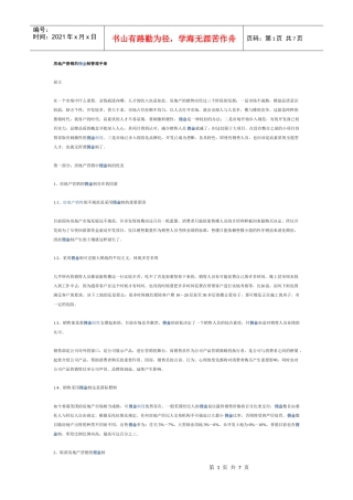 房地产营销的佣金制管理手册
