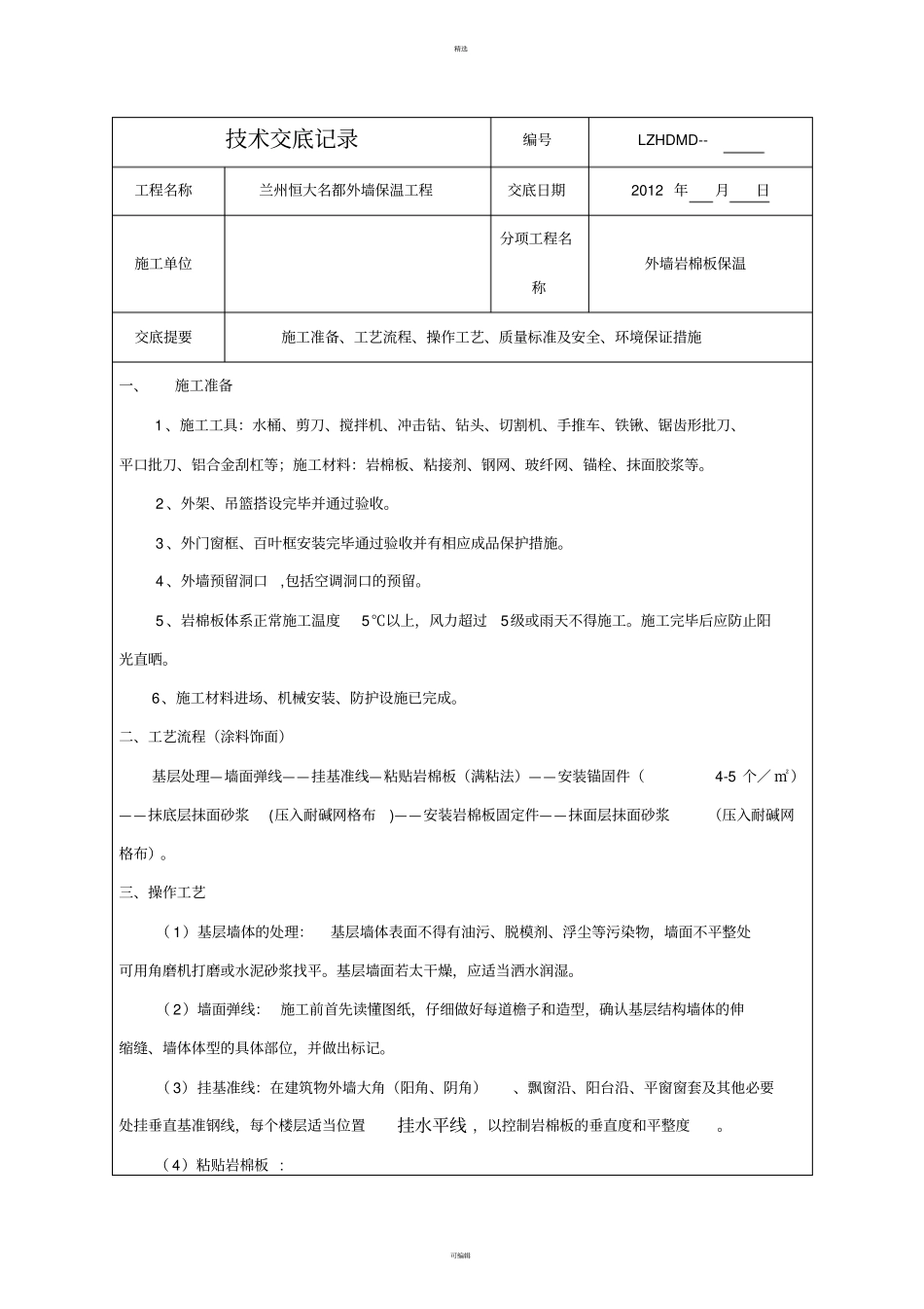 外墙岩棉板保温交底_第1页