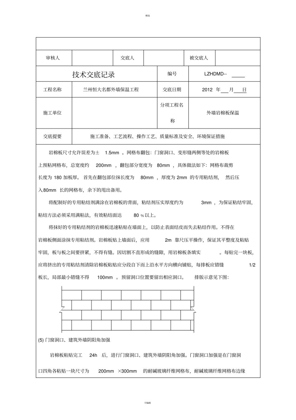 外墙岩棉板保温交底_第2页