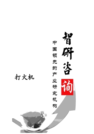 打火机市场全景调查与产业竞争格局报告