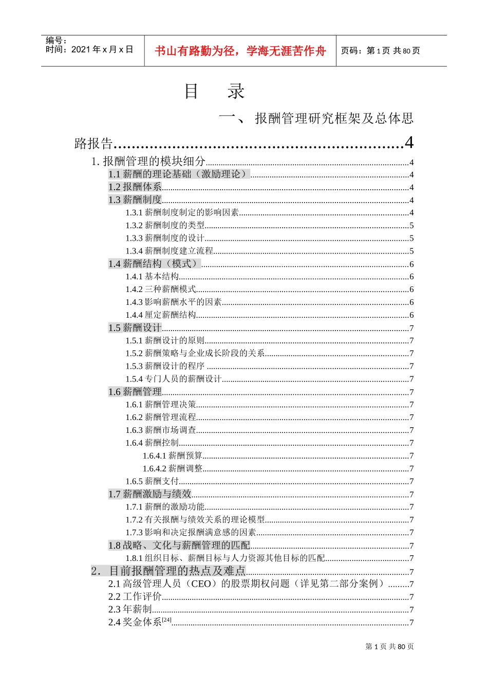 报酬管理研究框架及总体思路报告_第1页
