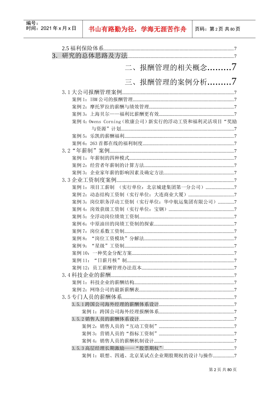 报酬管理研究框架及总体思路报告_第2页