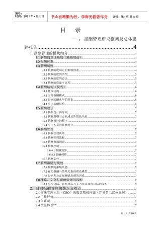 报酬管理研究框架及总体思路报告