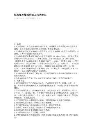 框架填充墙结构施工技术标准