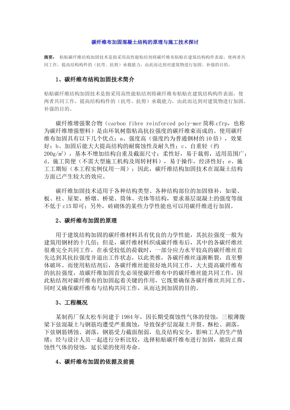 碳纤维布加固混凝土结构的原理与施工技术探讨_第1页