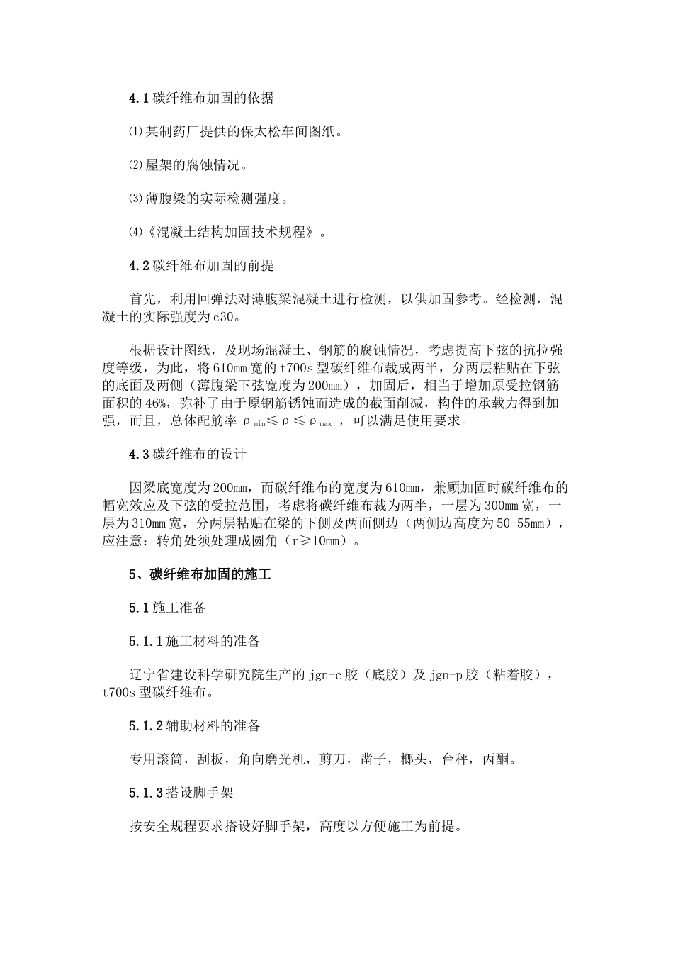 碳纤维布加固混凝土结构的原理与施工技术探讨_第2页