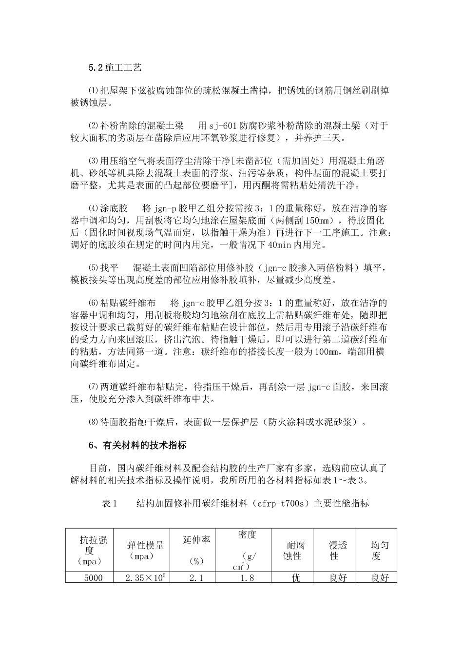 碳纤维布加固混凝土结构的原理与施工技术探讨_第3页