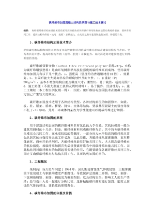 碳纤维布加固混凝土结构的原理与施工技术探讨