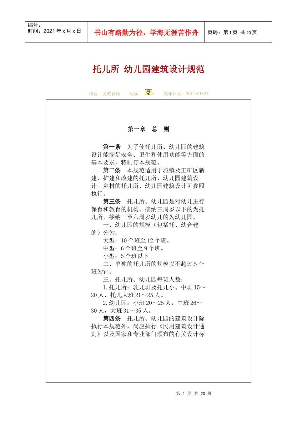 托儿所与幼儿园建筑设计规范_第1页