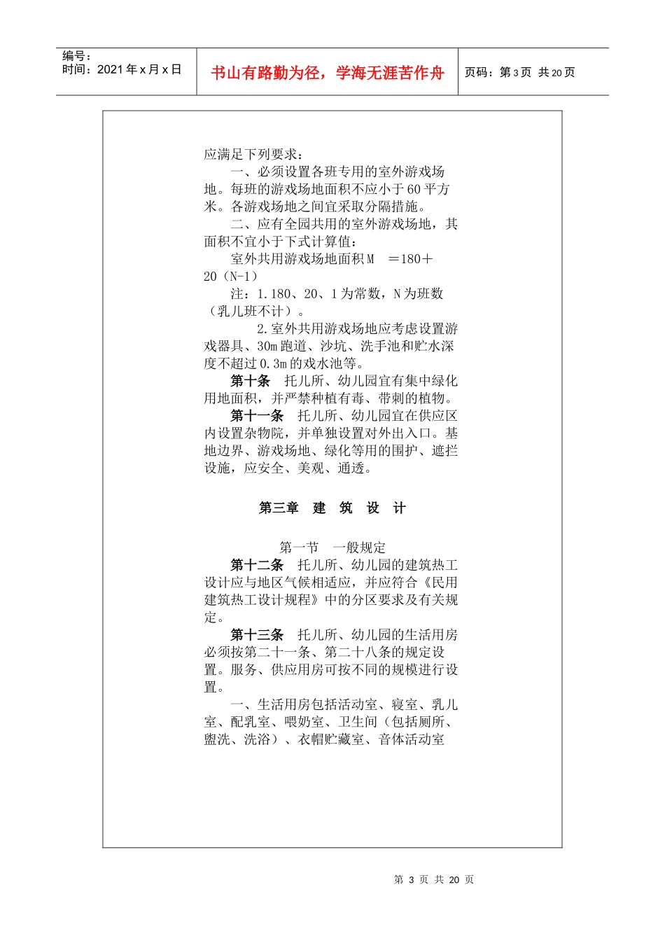 托儿所与幼儿园建筑设计规范_第3页