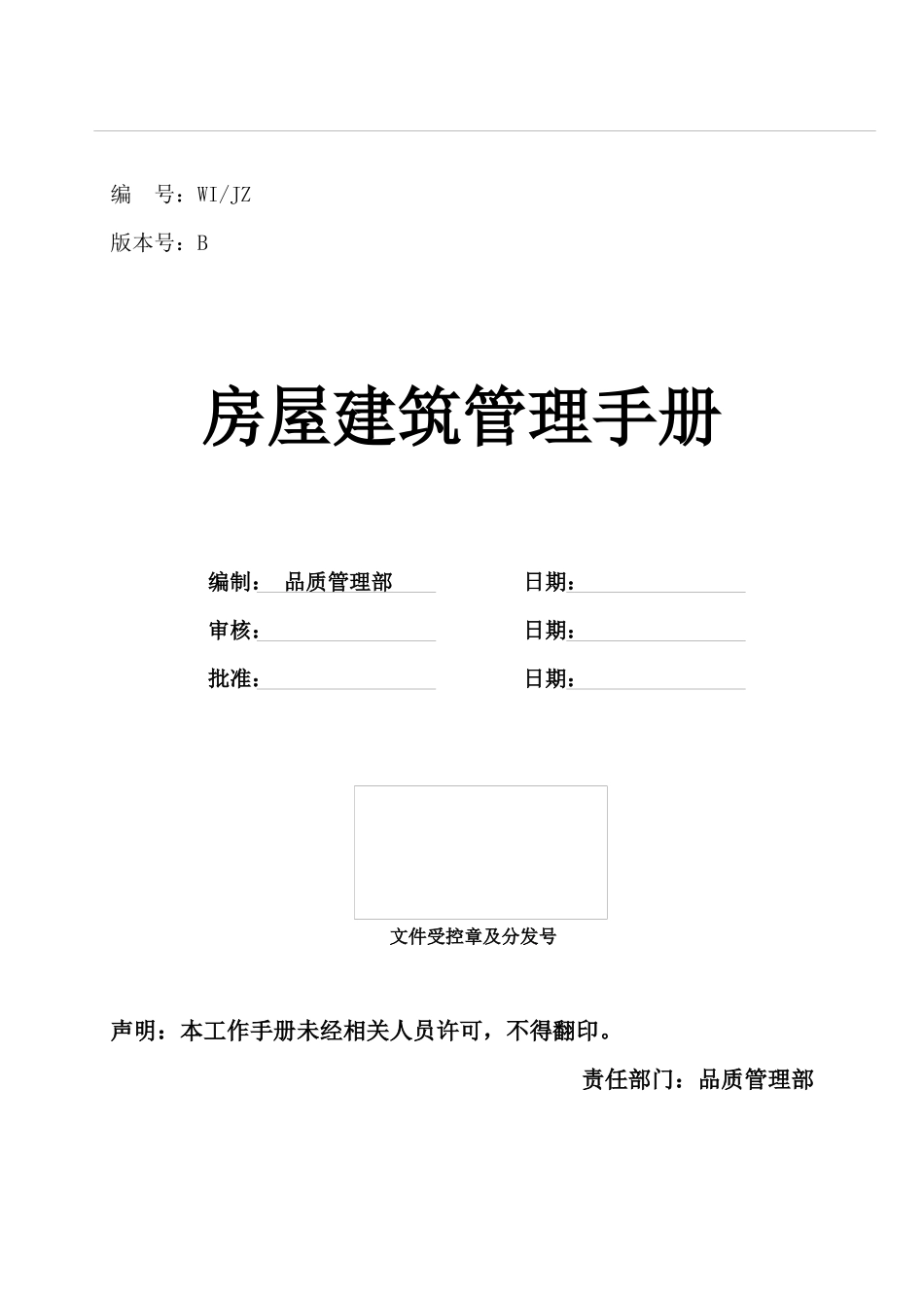 房屋建筑维修管理手册_第1页