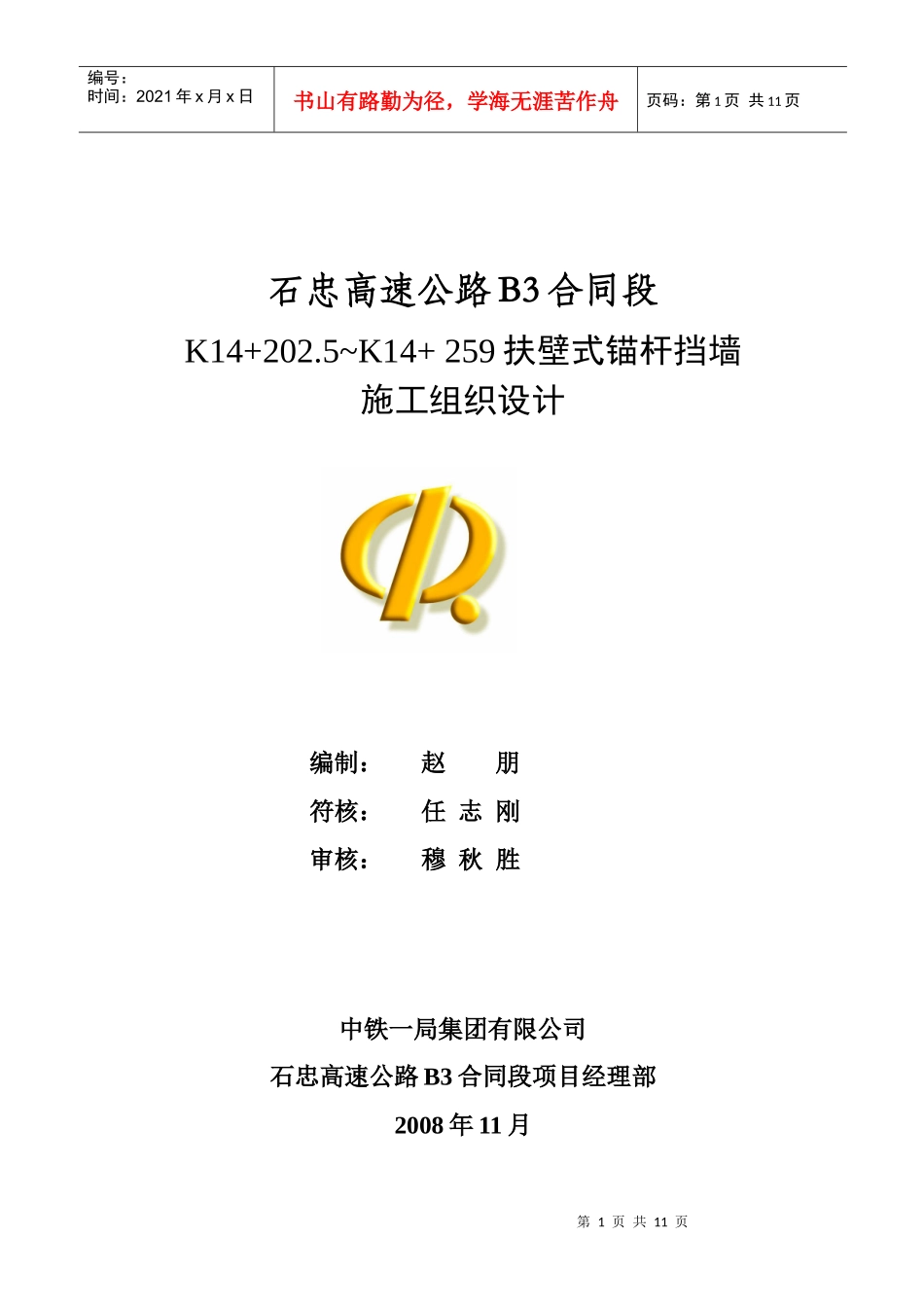 扶壁式锚杆挡墙施工组织方案_第1页