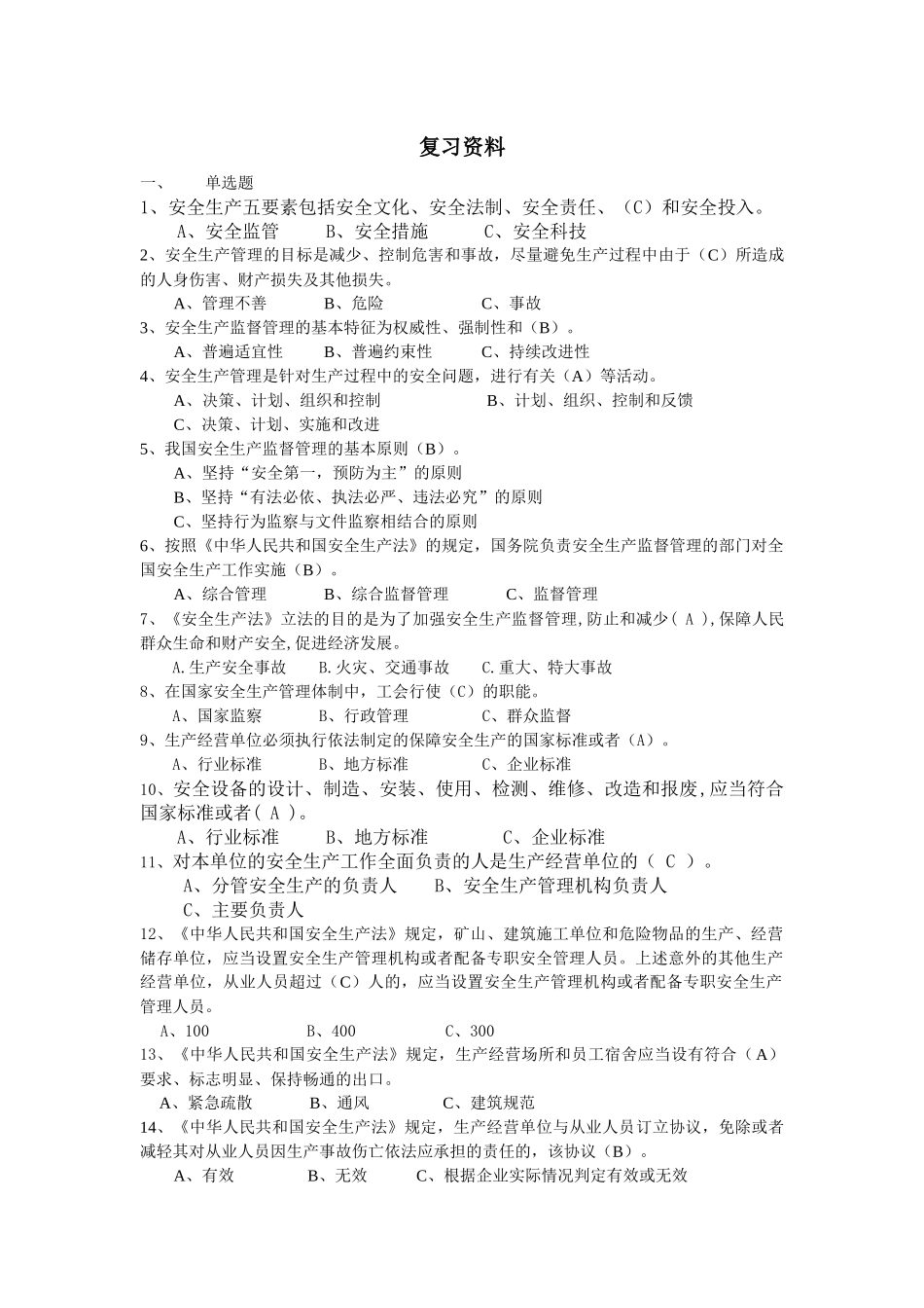 危化生产单位安全管理培训考试题库_第1页