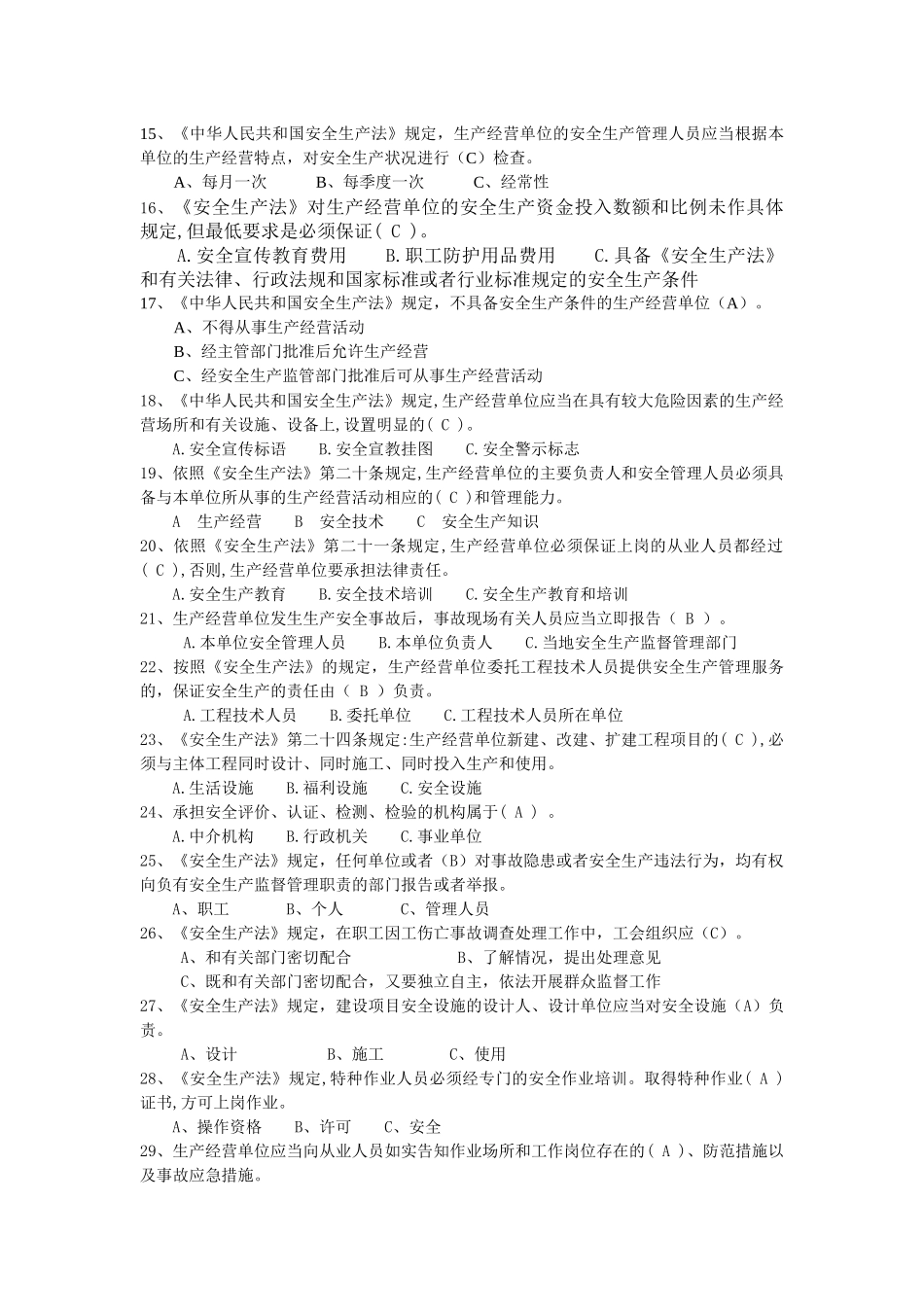危化生产单位安全管理培训考试题库_第2页