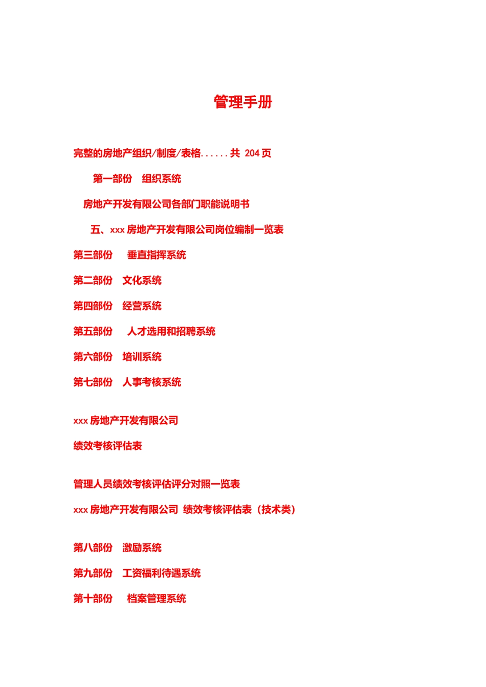 房地产开发公司人事管理手冊_第1页