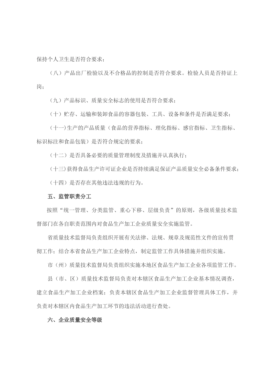 【食品生产加工企业质量安全监管工作规范（暂行）】（36页）_第3页