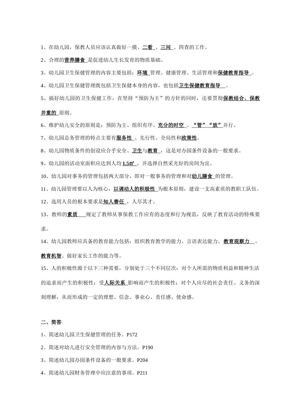 《幼儿园组织与管理》形成性考核作业参考答案_第3页