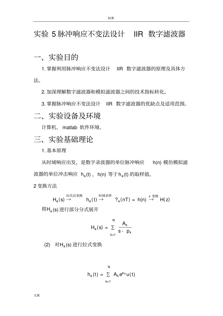 实验5脉冲响应不变法设计IIR数字滤波器_第1页