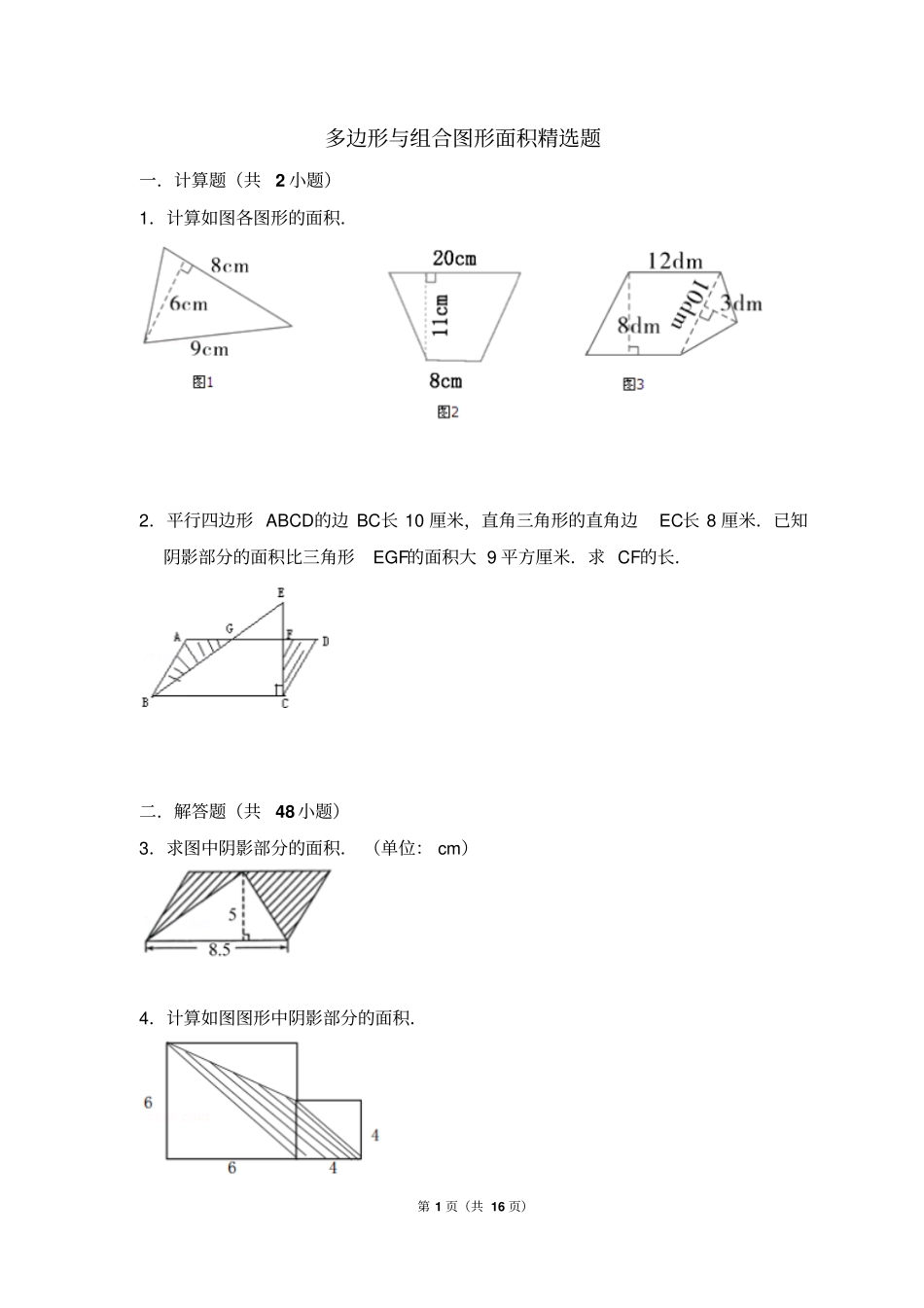 五年级数学多边形面积与组合图形面积(含答案)_第1页
