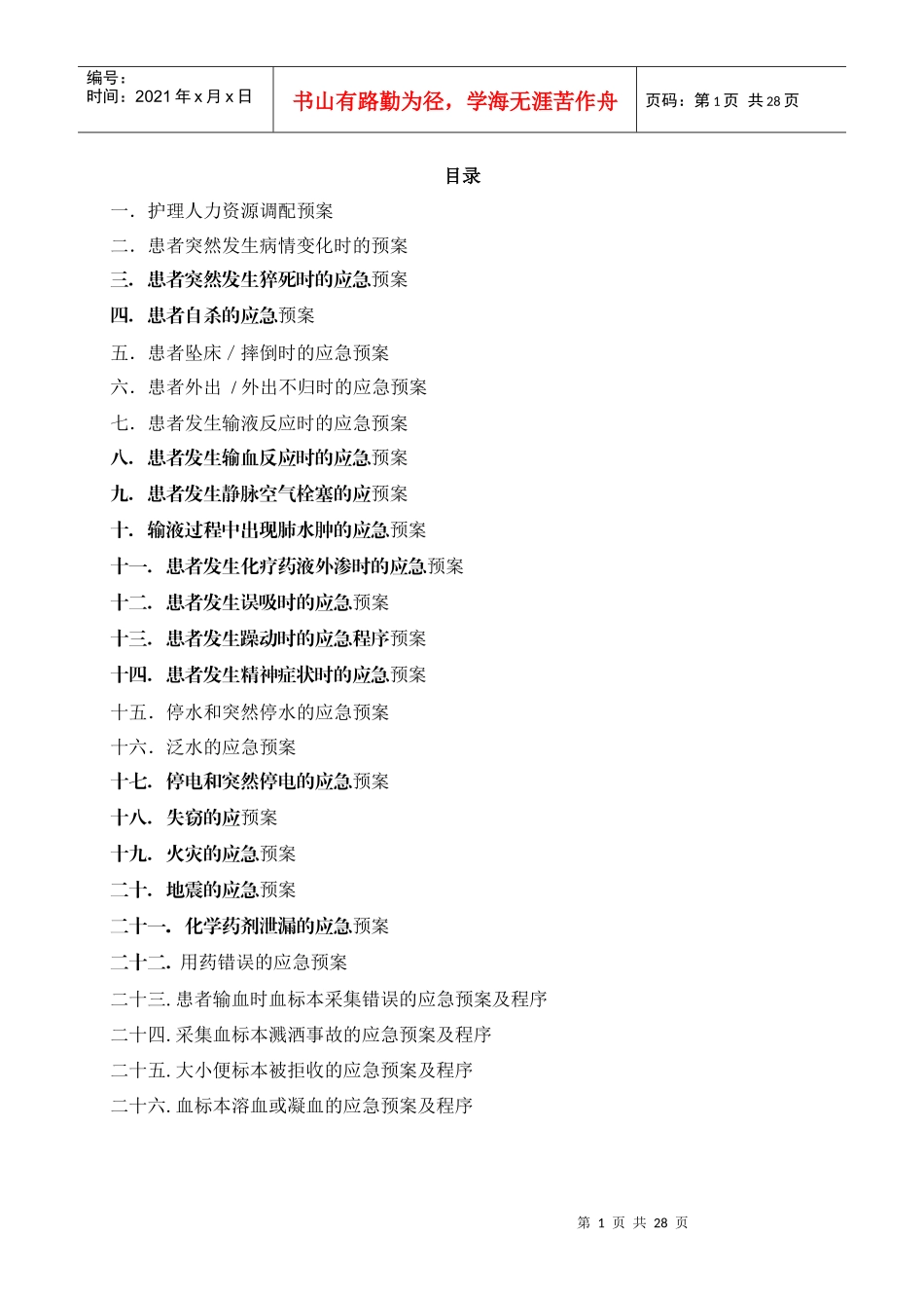 护理应急预案(修改)_第1页