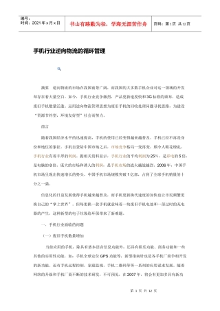 手机行业逆向物流的循环管理