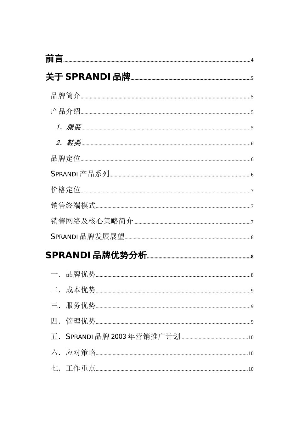 招商手册—加盟sprandi品牌做个成功的特许经销商_第1页