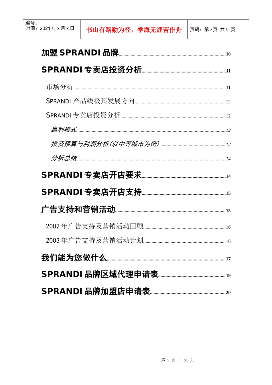 招商手册—加盟sprandi品牌做个成功的特许经销商_第2页
