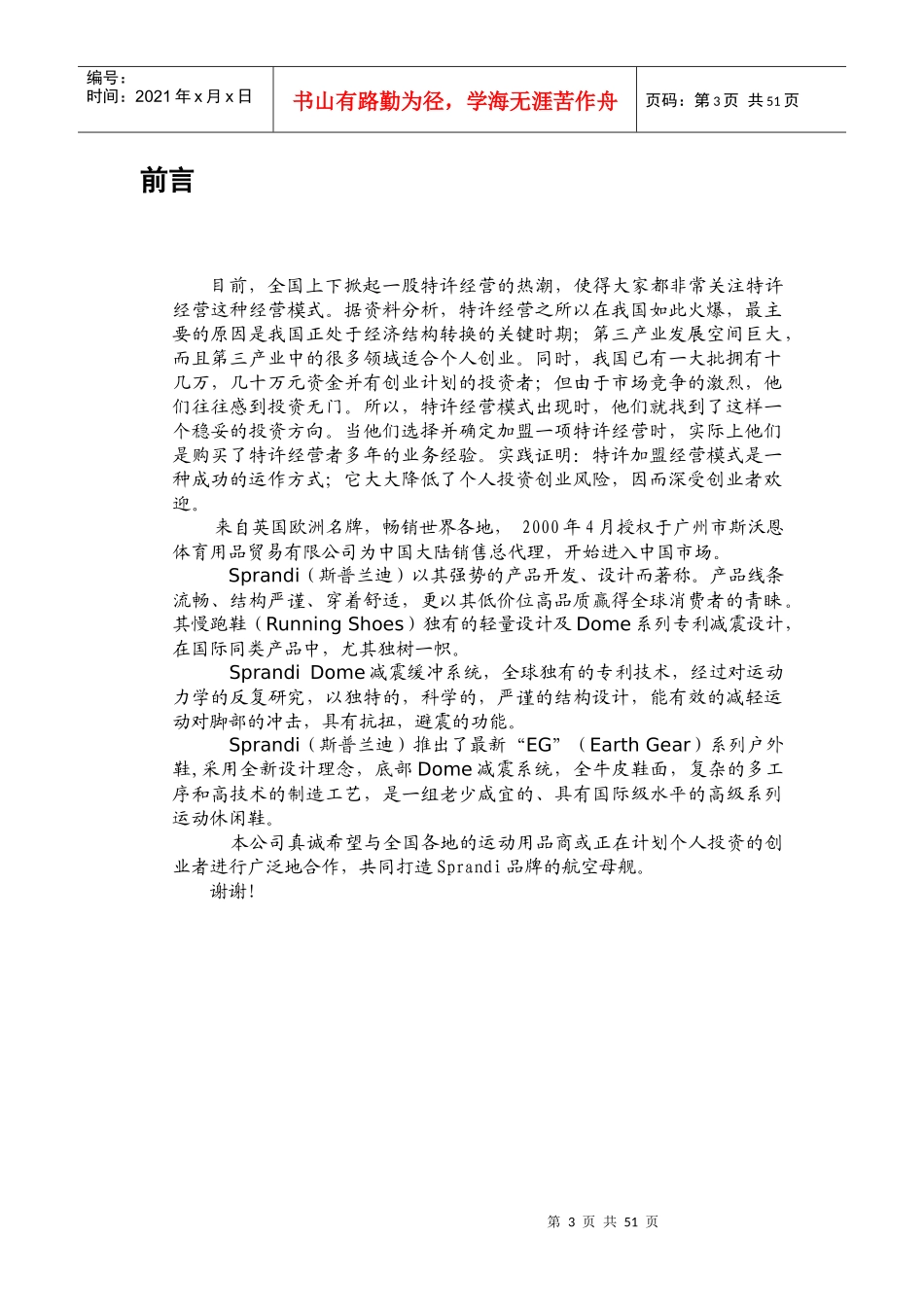 招商手册—加盟sprandi品牌做个成功的特许经销商_第3页