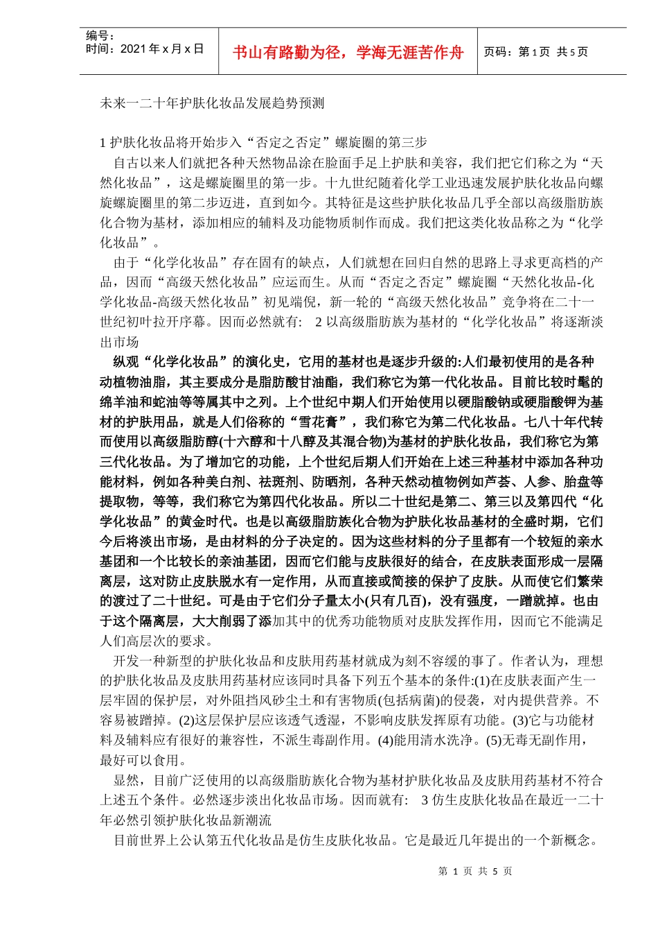 护肤化妆品发展趋势预测_第1页