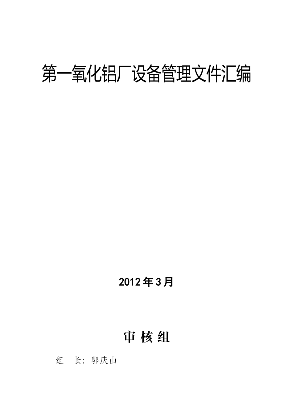 第一氧化铝厂设备管理文件汇编_第1页