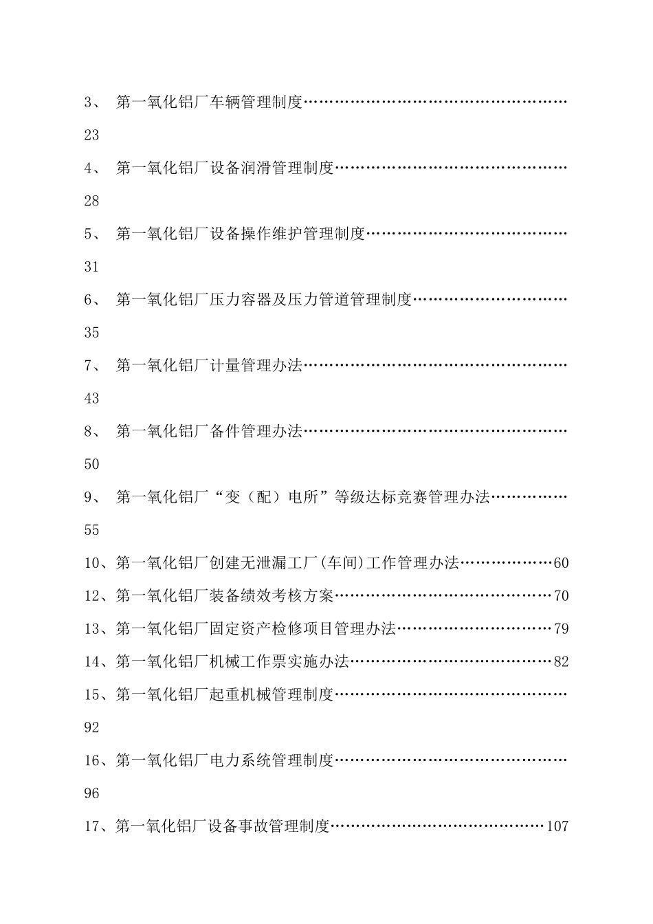 第一氧化铝厂设备管理文件汇编_第3页