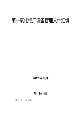 第一氧化铝厂设备管理文件汇编