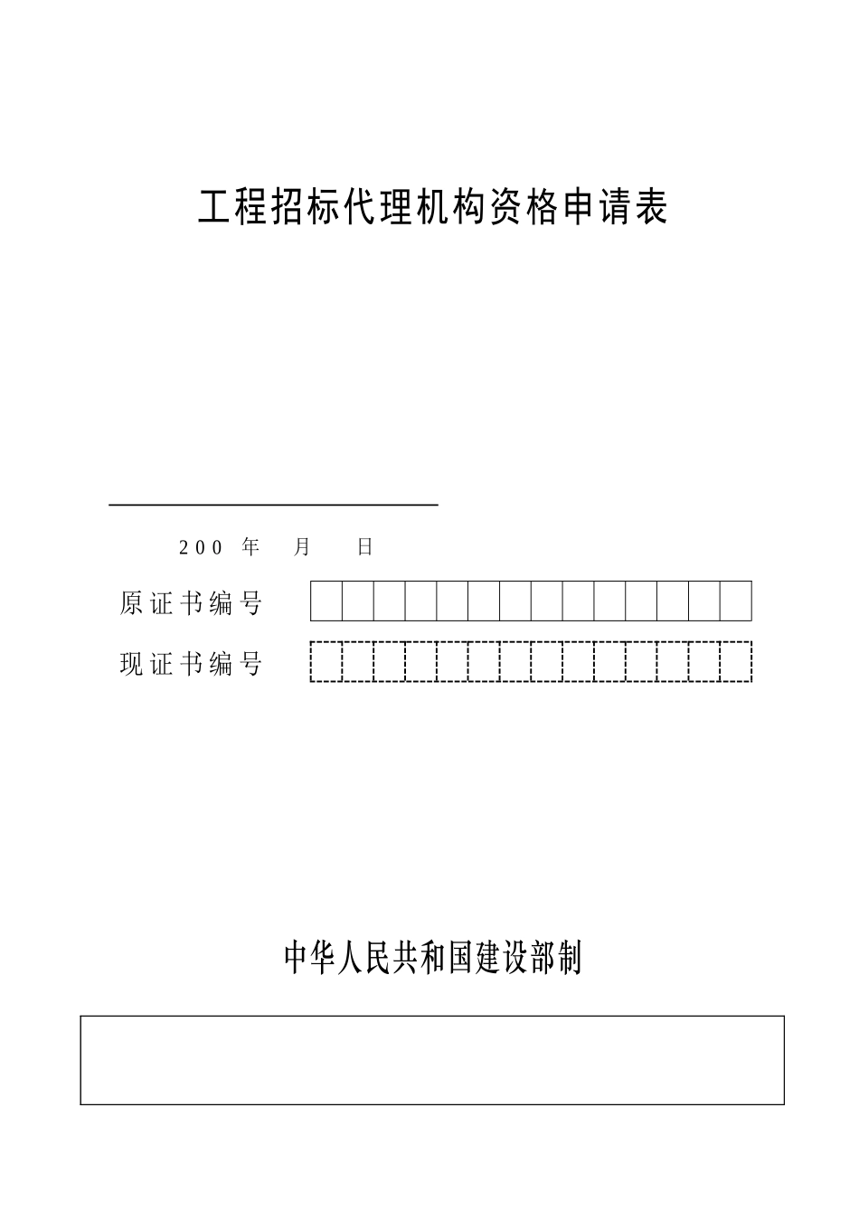 招标代理机构资格申请表_第1页