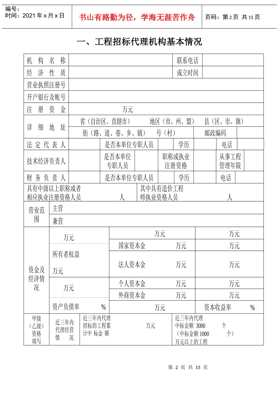 招标代理机构资格申请表_第3页