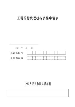 招标代理机构资格申请表