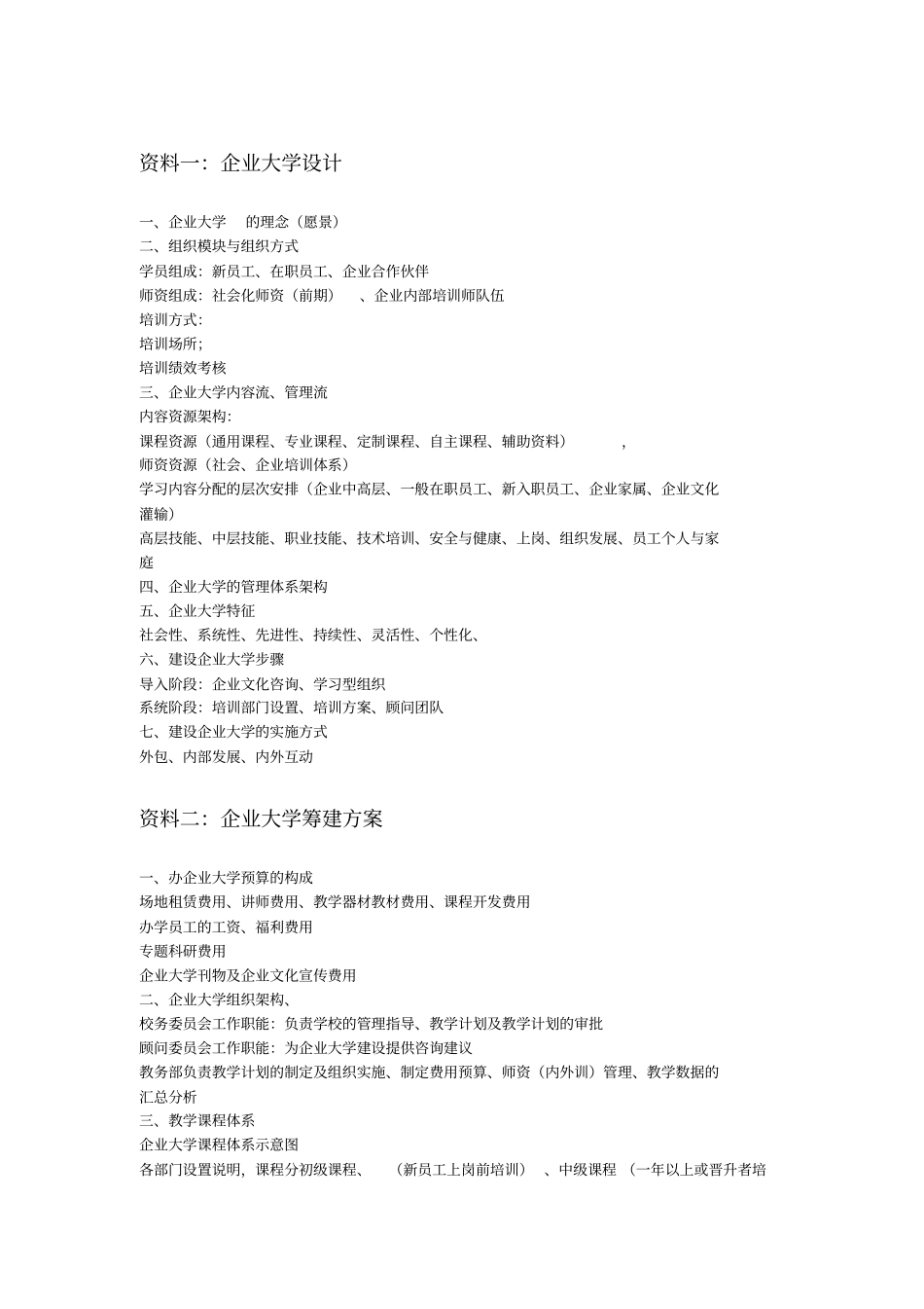 企业大学办学资料1-2_第1页