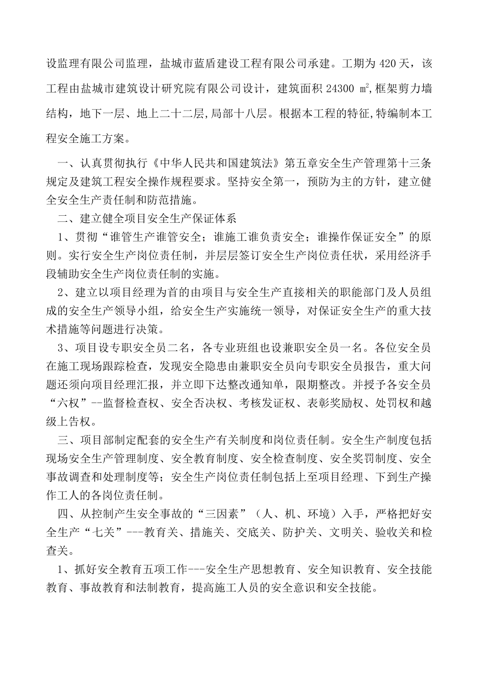 高教公寓2#楼安全方案_第3页