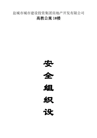 高教公寓2#楼安全方案