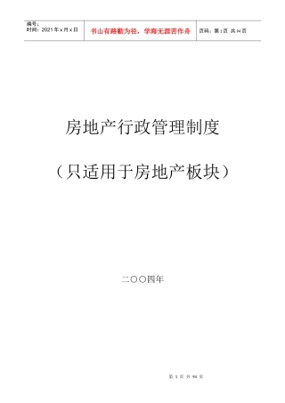 房地产行政管理制度92页