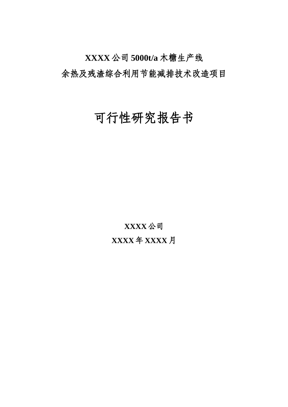 年产5000t木糖生产线余热及残渣综合利用节能减排技_第2页