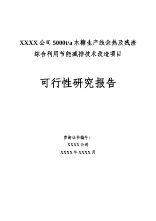 年产5000t木糖生产线余热及残渣综合利用节能减排技