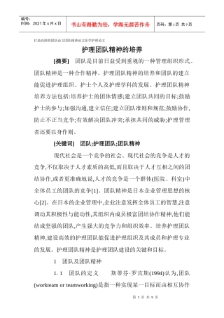 打造高绩效团队论文团队精神论文医学护理论文：护理团队精神的培养