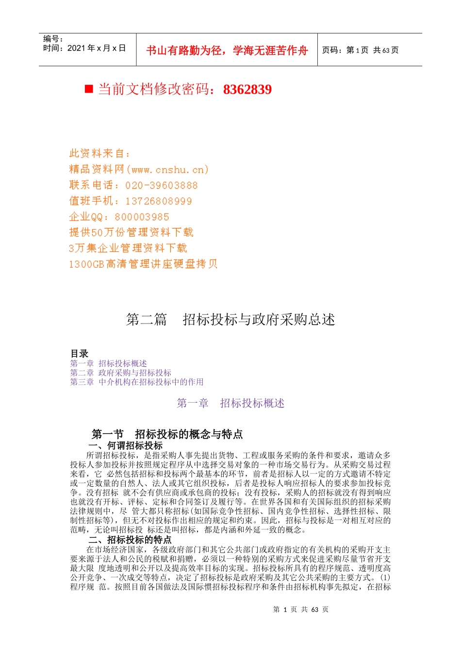 招标投标与政府采购讲义(doc 67页)_第1页