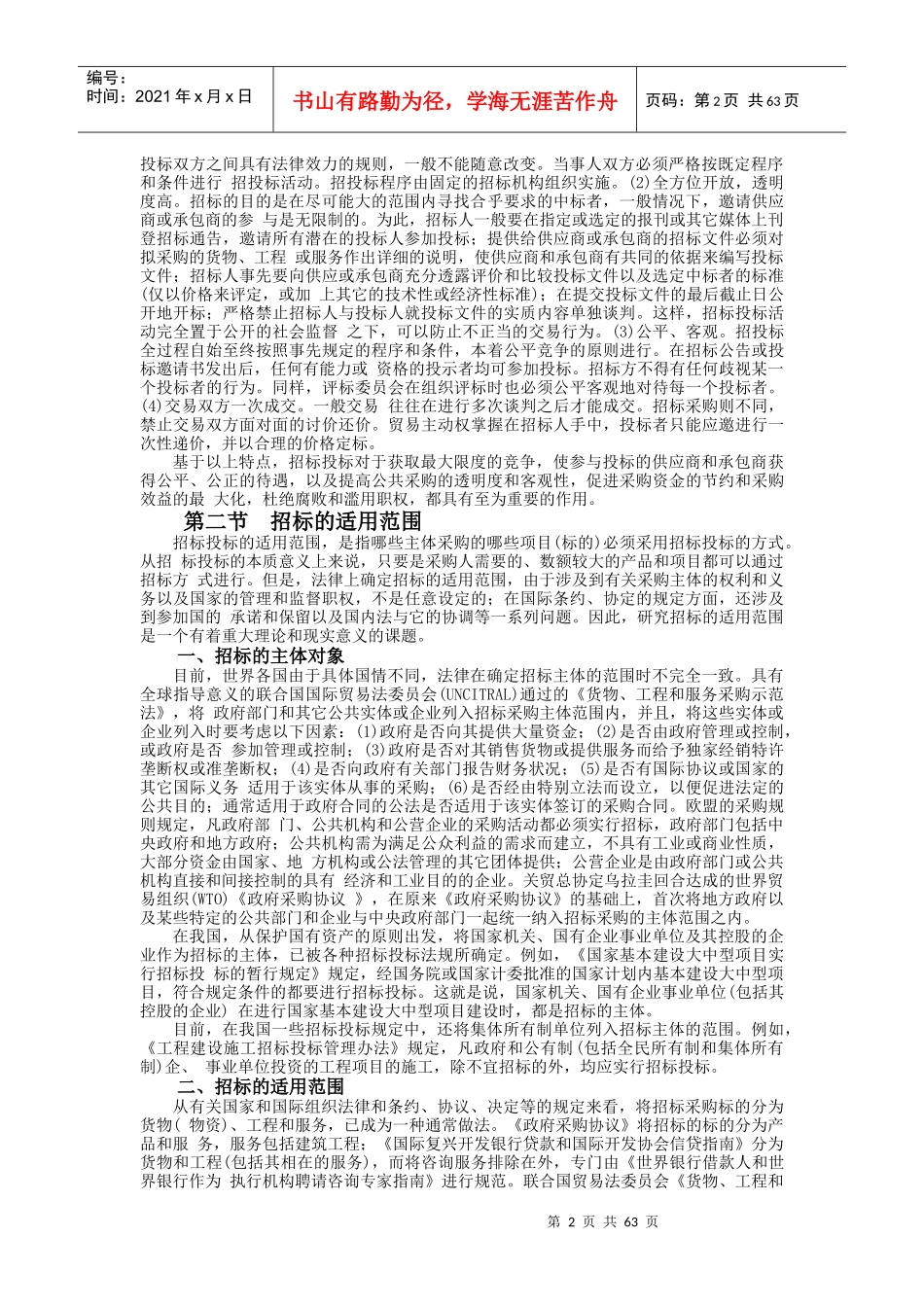 招标投标与政府采购讲义(doc 67页)_第2页