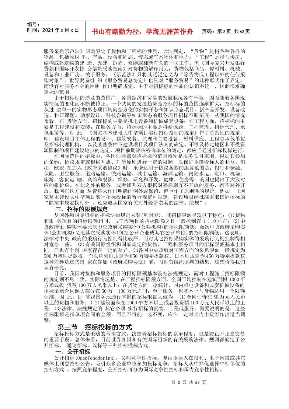 招标投标与政府采购讲义(doc 67页)_第3页