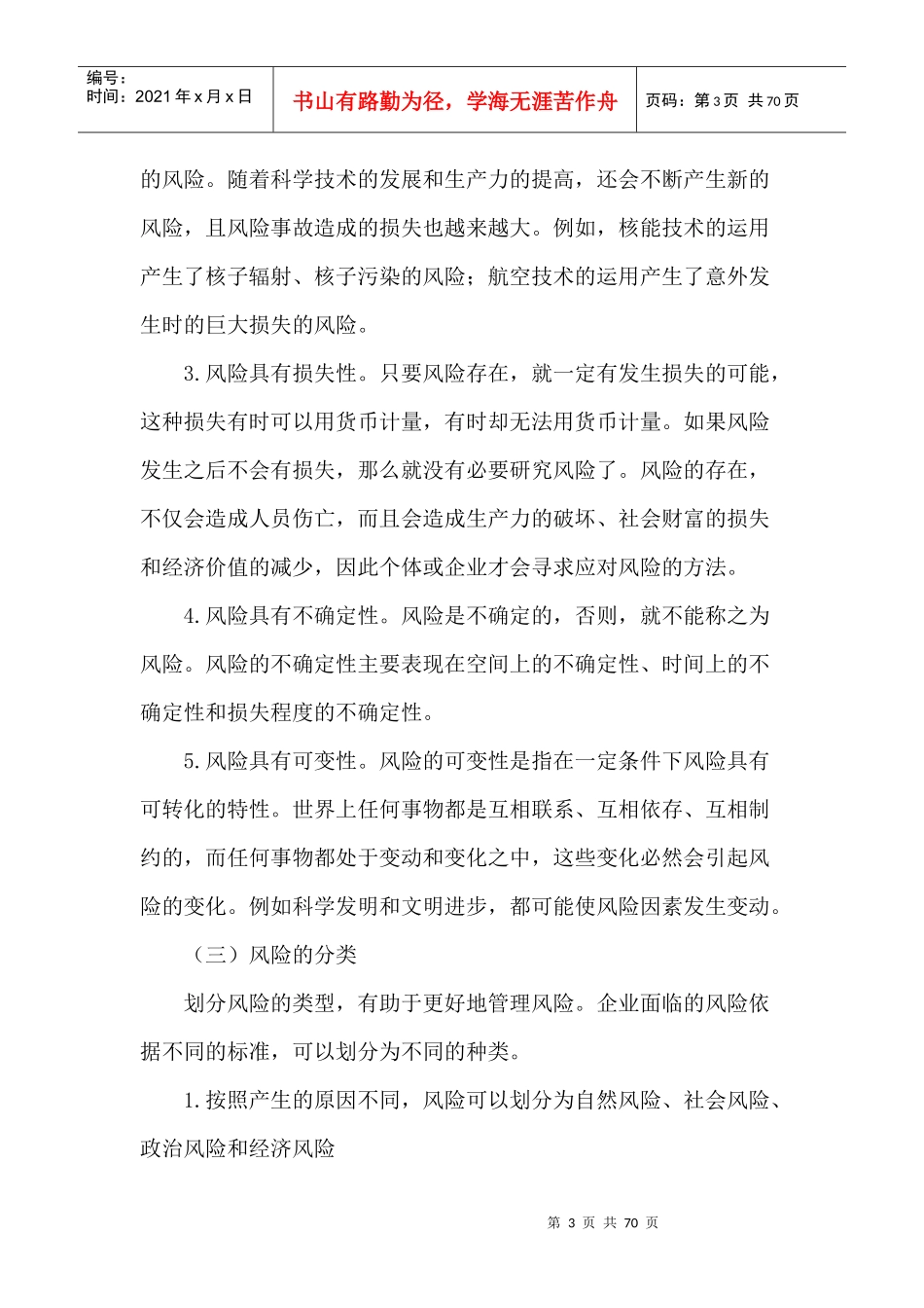 投资风险管理_第3页