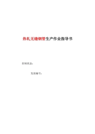 热轧无缝钢管生产作业指导书
