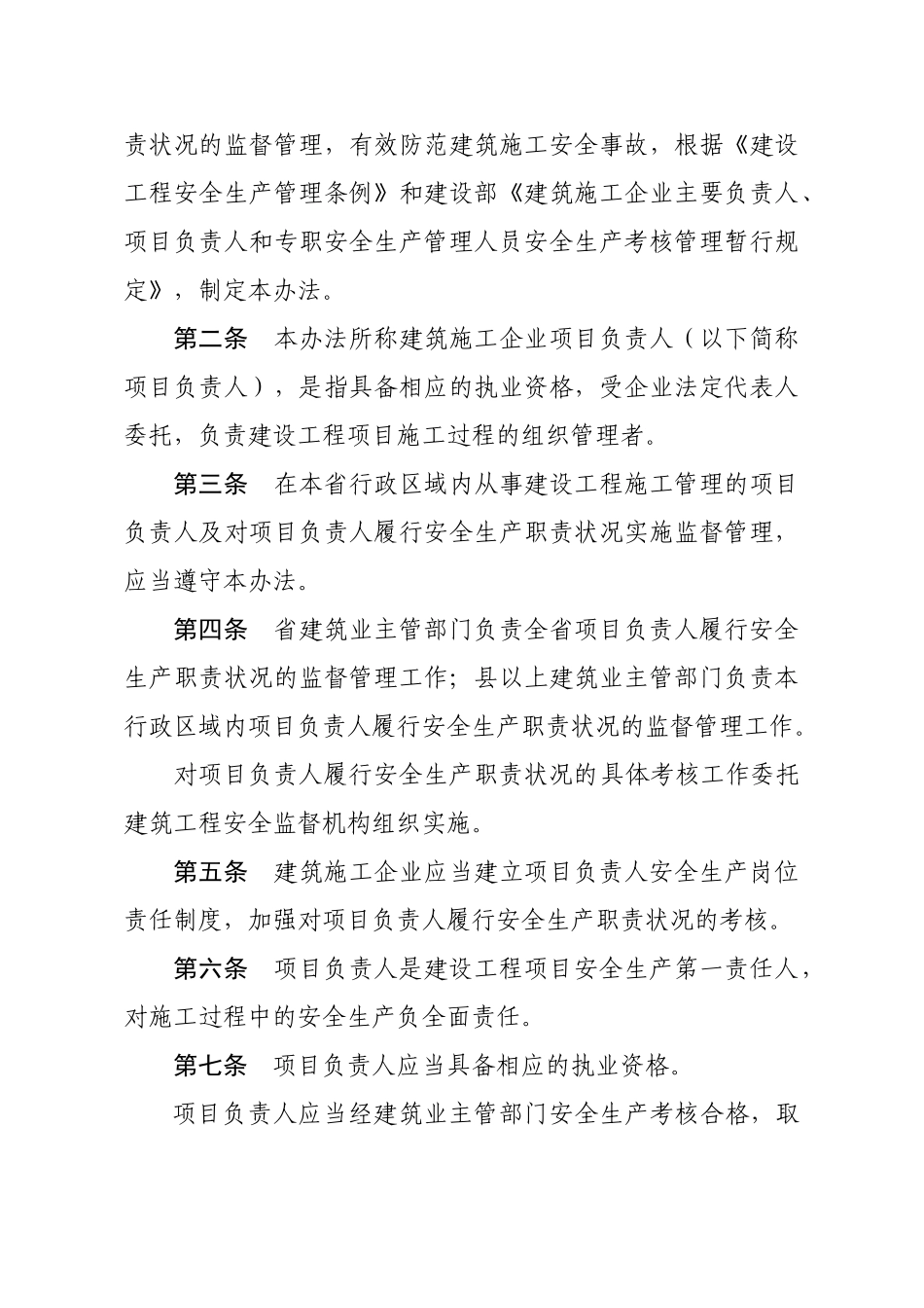 山东省建筑施工企业项目负责人安全生产职责管理暂行办_第2页