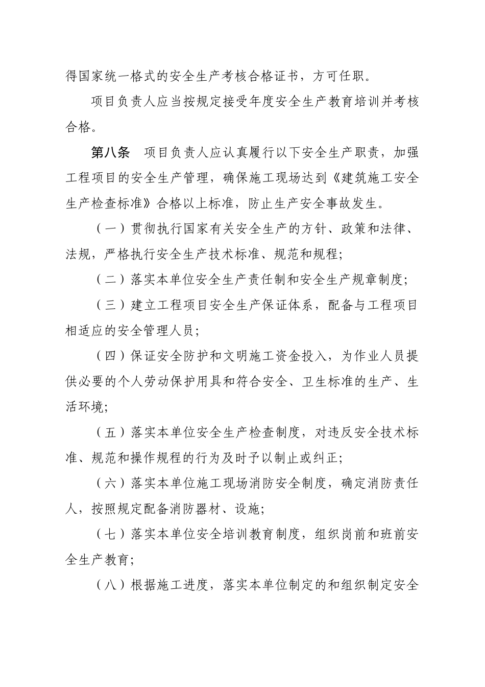 山东省建筑施工企业项目负责人安全生产职责管理暂行办_第3页